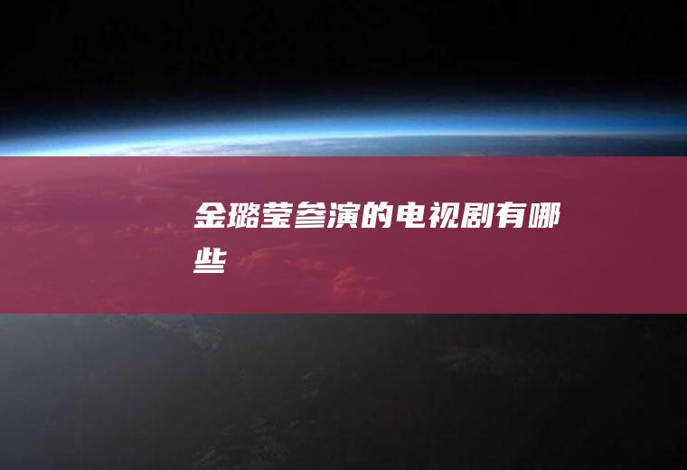 金璐莹参演的电视剧有哪些