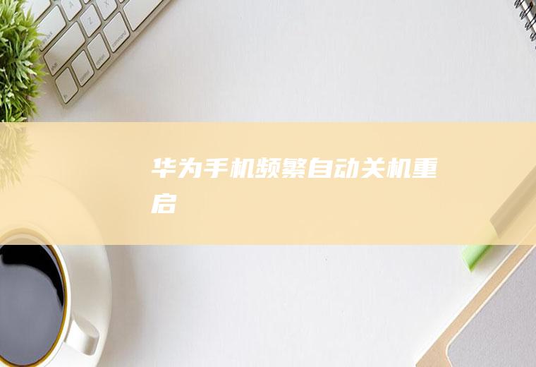 华为手机频繁自动