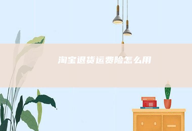 淘宝退货运费险怎么用