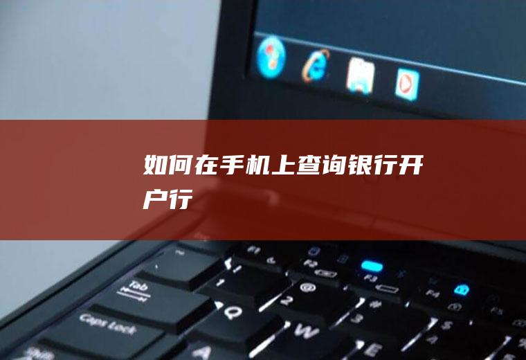 如何在手机上查询银行开户行