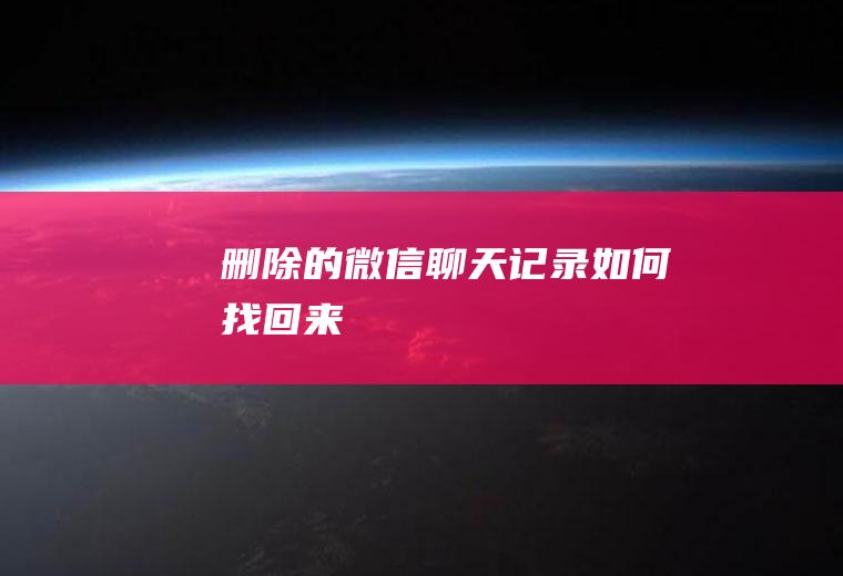 删除的微信聊天记录如何找回来