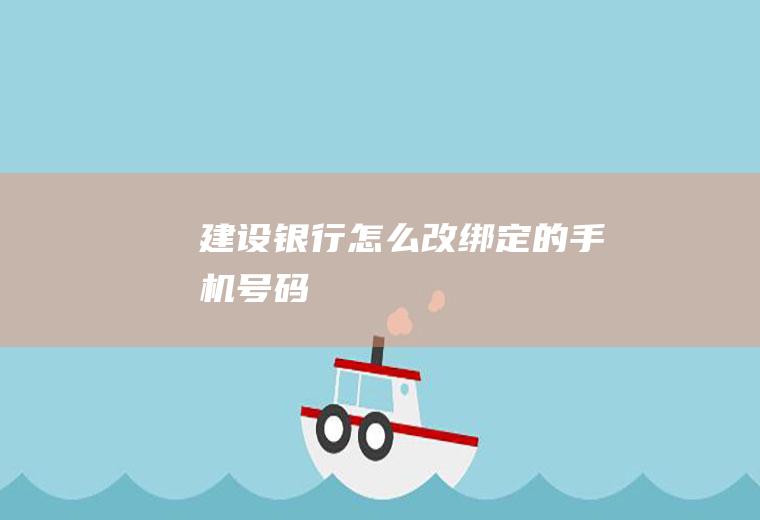 建设银行怎么改绑定的手机号码