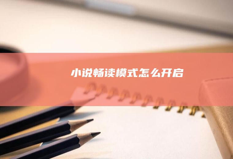 小说畅读模式怎么开启