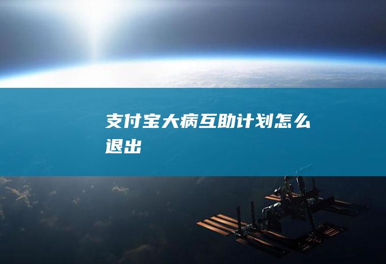 支付宝大病互助计划怎么退出