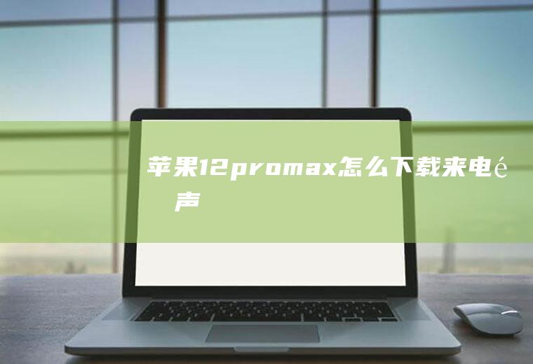 苹果12p<a href=