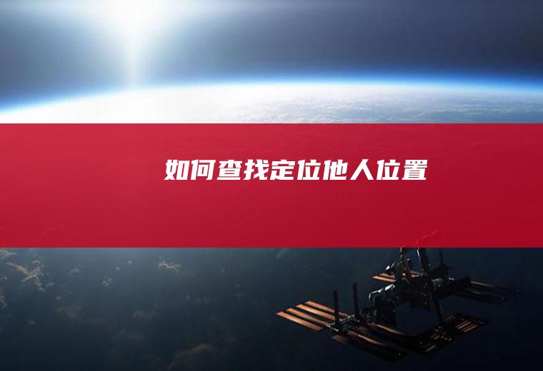 如何查找定位他人位置