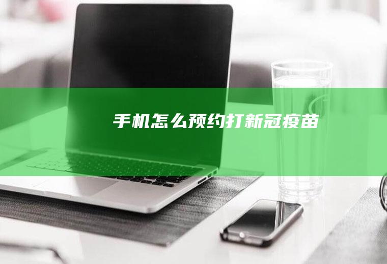 手机怎么预约打新冠疫苗