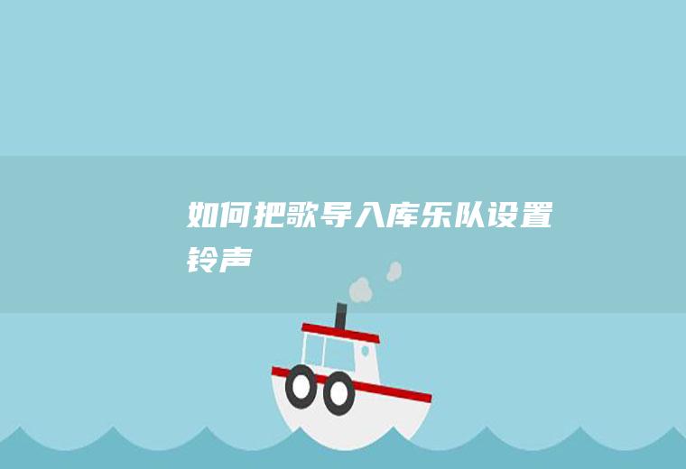 如何把歌导入库乐队设置铃声