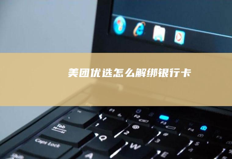 美团优选怎么解绑银行卡
