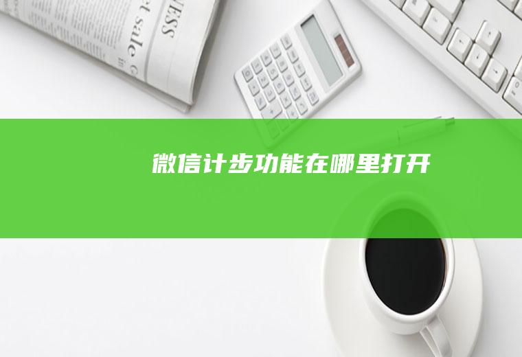 微信计步功能在哪里打开