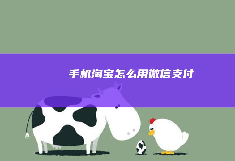 手机淘宝怎么用微信支付