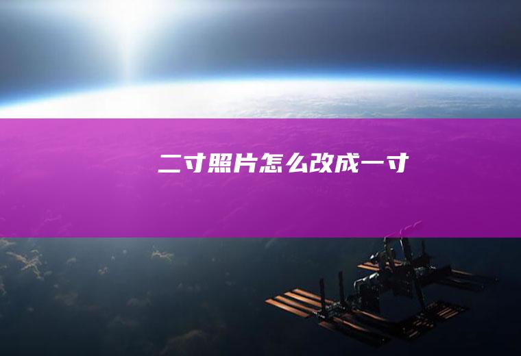 二寸照片怎么改成一寸