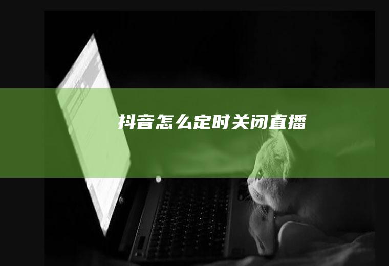 抖音怎么定时关闭直播