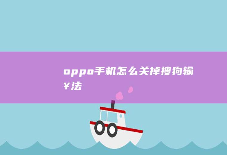 oppo手机怎么关掉搜狗输入法