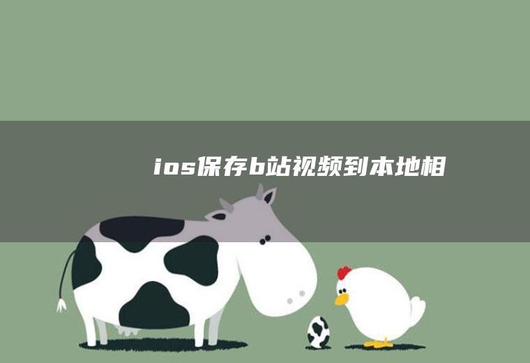 ios保存b站视频到本地相册