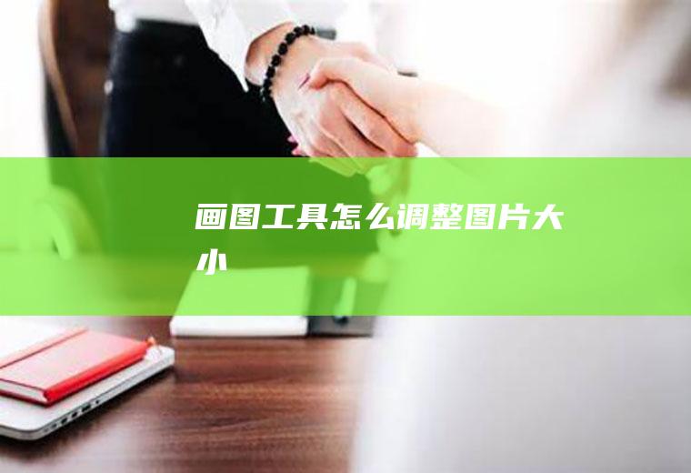 画图工具怎么调整图片大小