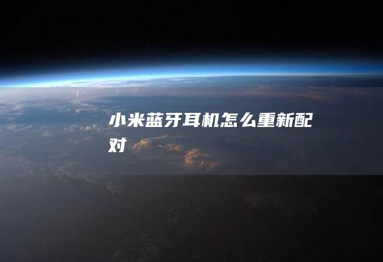 小米蓝牙耳机怎么重新配对