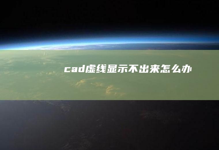 cad虚线显示不出来怎么办