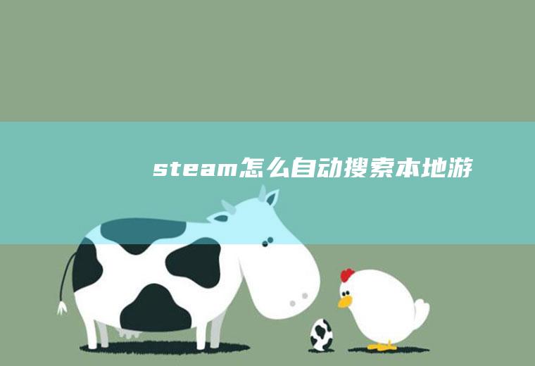 steam怎么自动搜索本地游戏