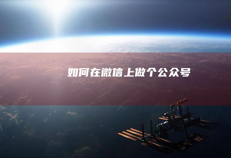 如何在微信上做个公众号
