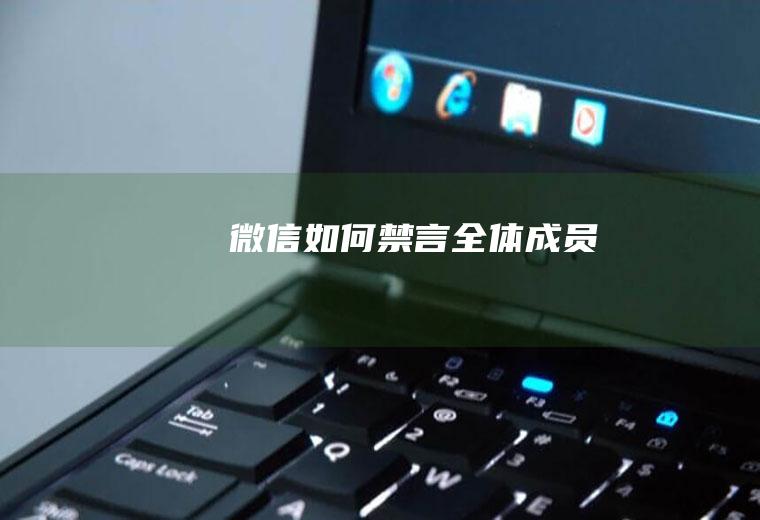 微信如何禁言全体成员