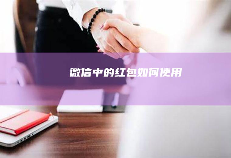 微信中的红包如何使用