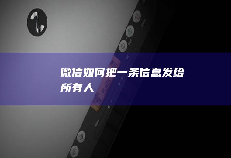 微信如何把一条信息发给所有人