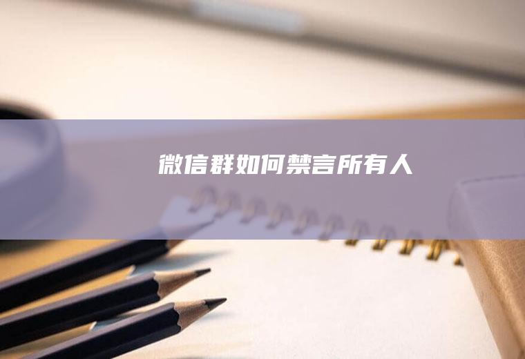 微信群如何禁言所有人
