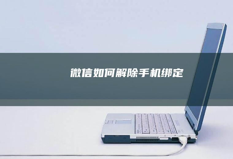 微信如何解除手机绑定