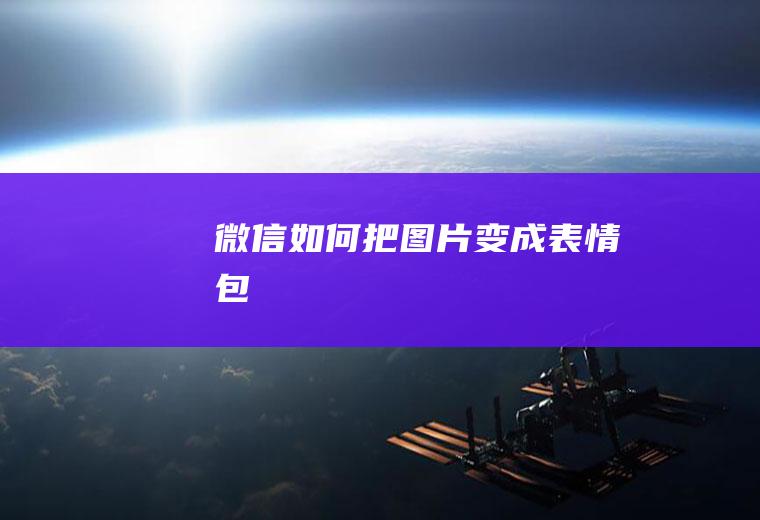 微信如何把图片变成表情包