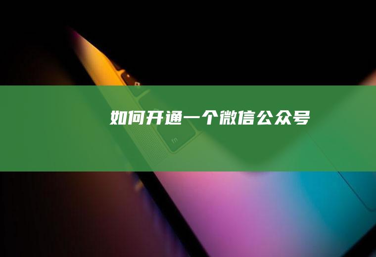 如何开通一个号