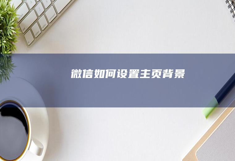 微信如何设置主页背景