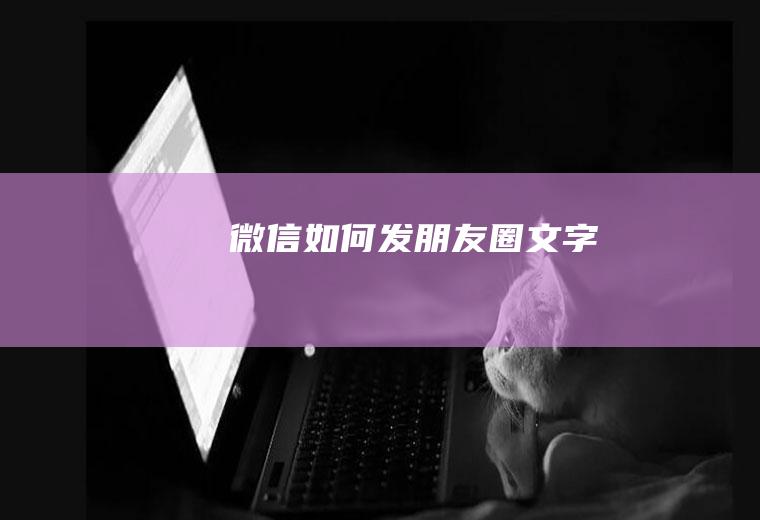微信如何发朋友圈文字