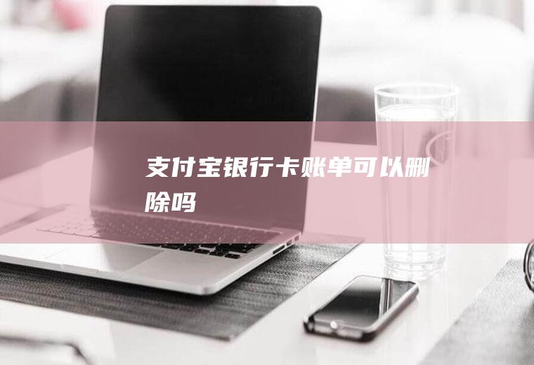 银行卡可以删除吗