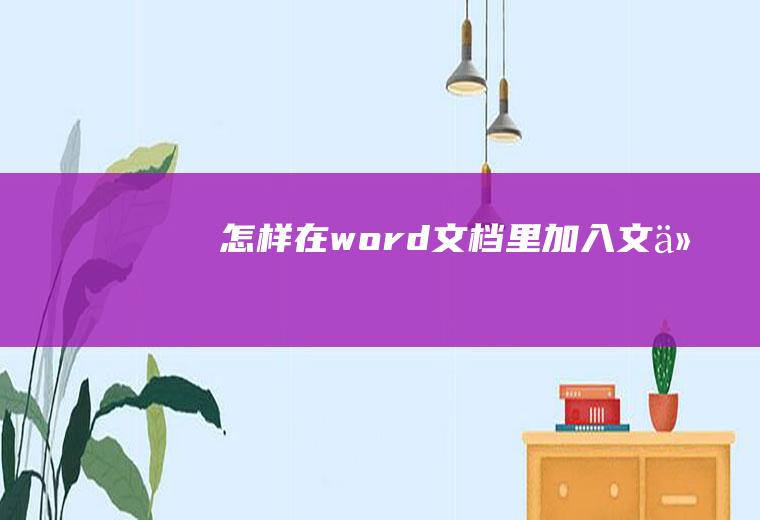 怎样在word文档里加入文件