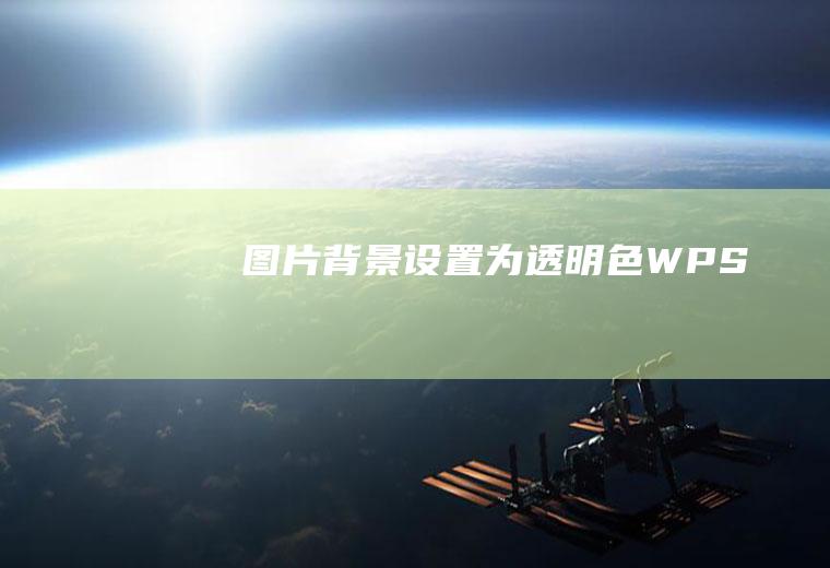 图片背景设置为透明色WPS