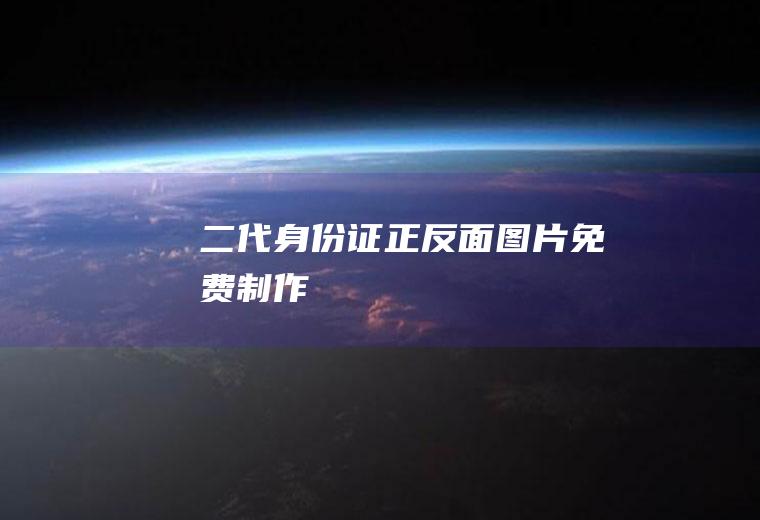 二代身份证正反面图片免费制作