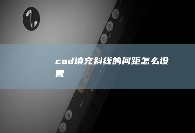 cad填充斜线的间距怎么设置