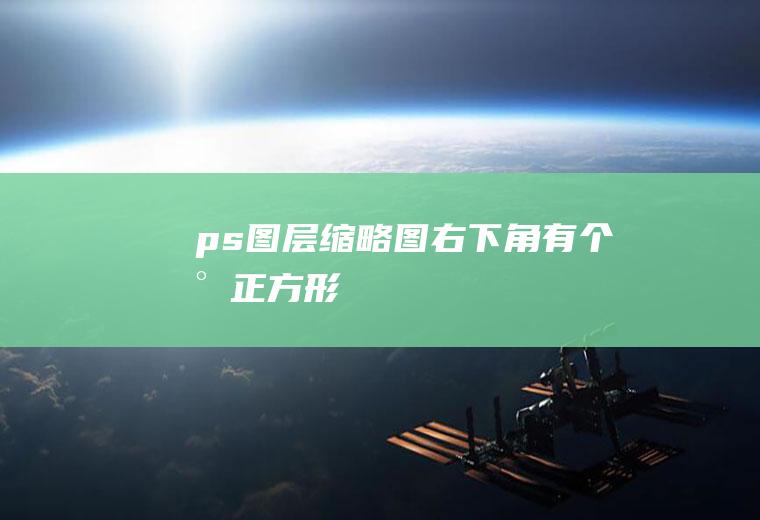 ps图层缩略图右下角有个小正方形