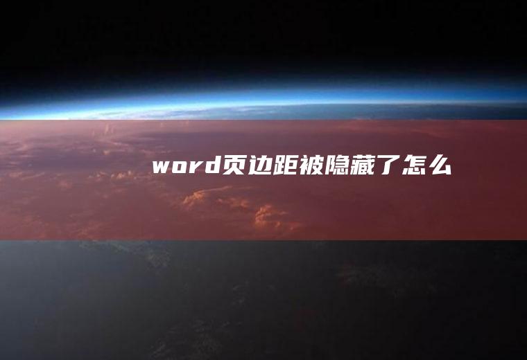 被隐藏了怎么办