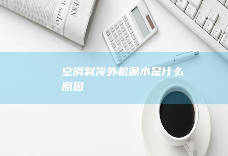 空冷外机是什么原因