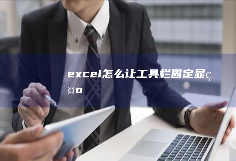 excel怎么让工具栏固定显示