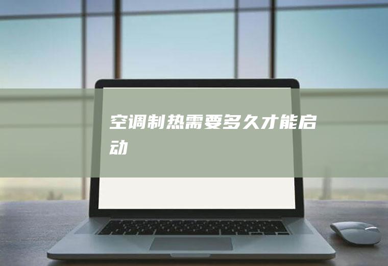 空调制热需要多久才能启动