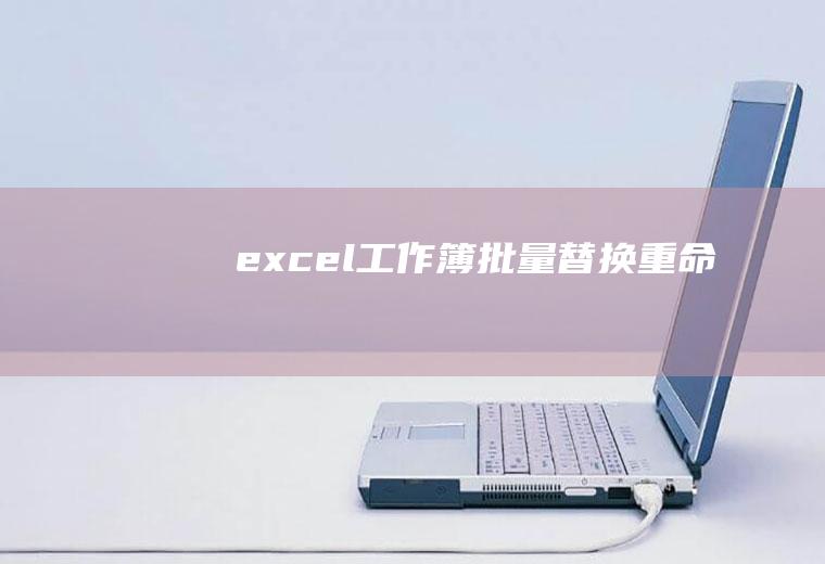 excel工作簿批量替换重命名