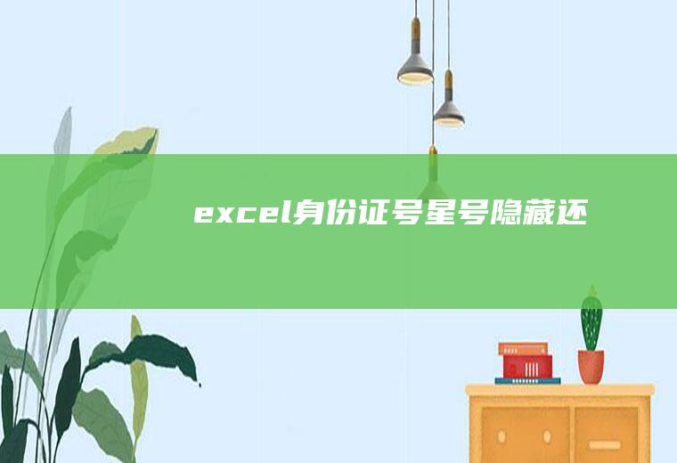 excel身份证号星号隐藏还原