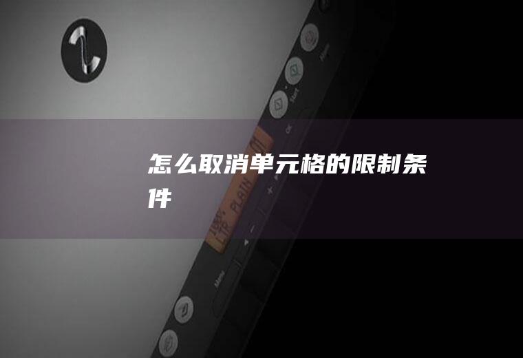 怎么取消单元格的限制条件