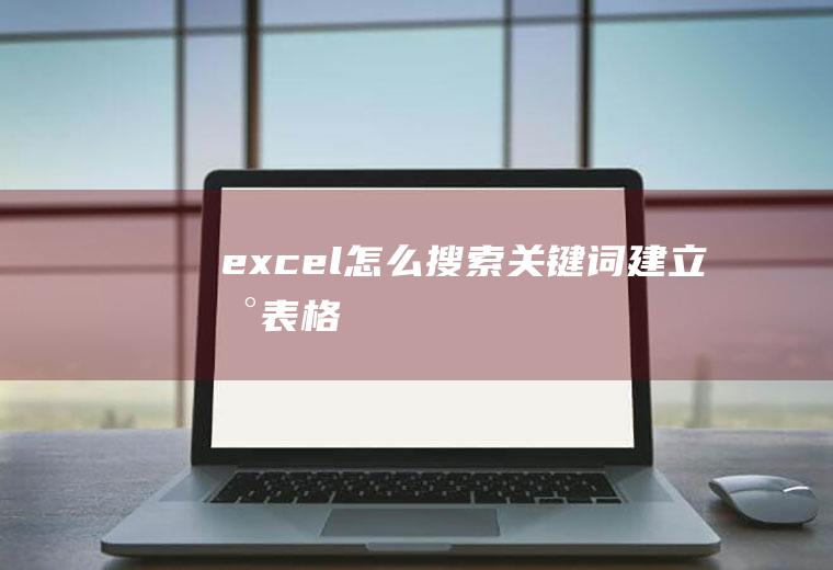 excel怎么搜索关键词建立新表格
