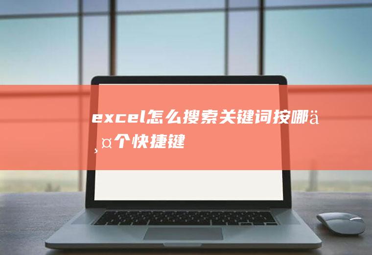 excel怎么搜索关键词按哪两个快捷键