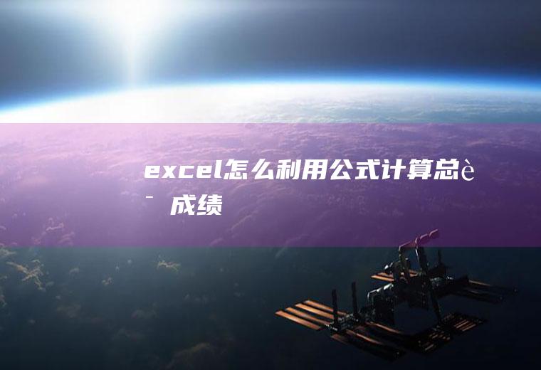 excel怎么利用公式计算总评成绩