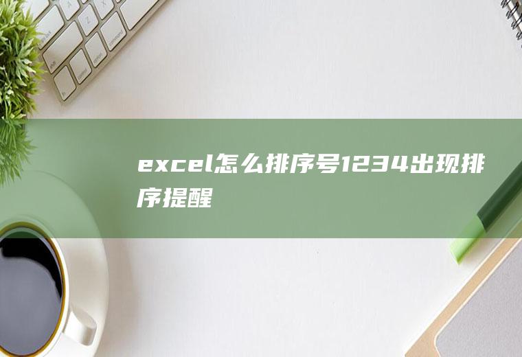 excel怎么排序号1234,出现排序提醒